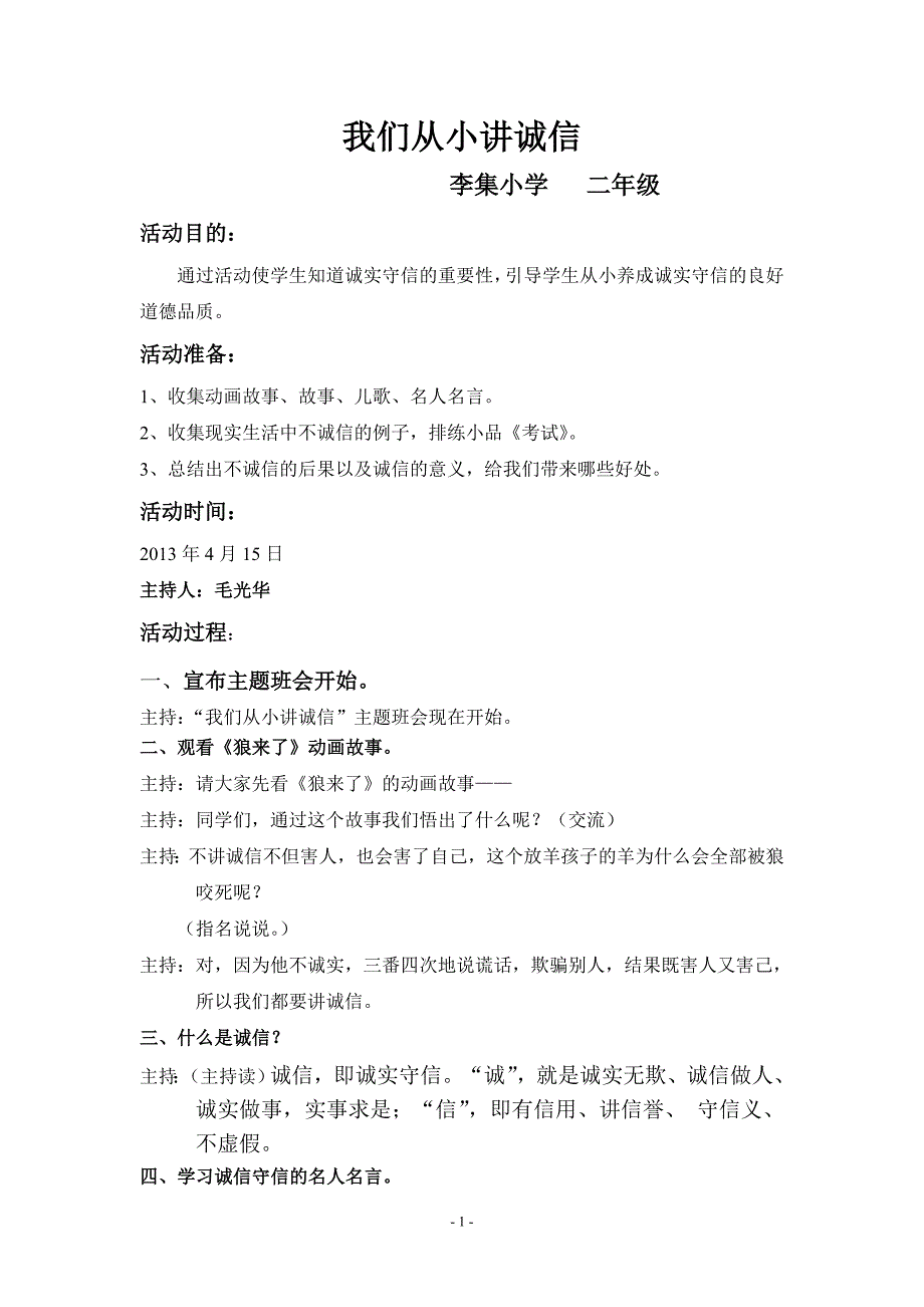 二年级《我们从小讲诚信》主题班会方案_第1页