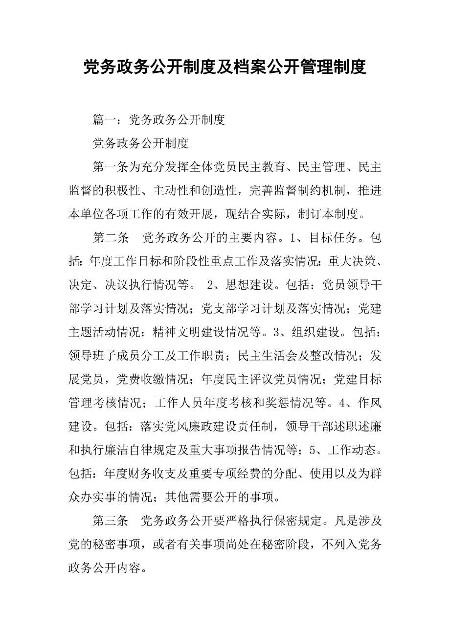 党务政务公开制度及档案公开管理制度_第1页