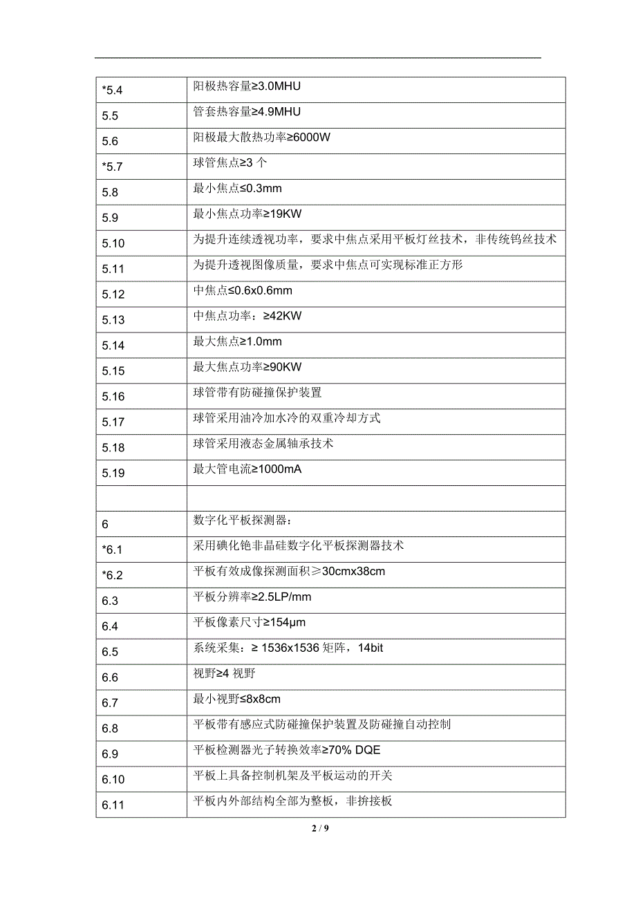 全数字化通用型大平板DSA系统招标技术要求原装进口_第3页