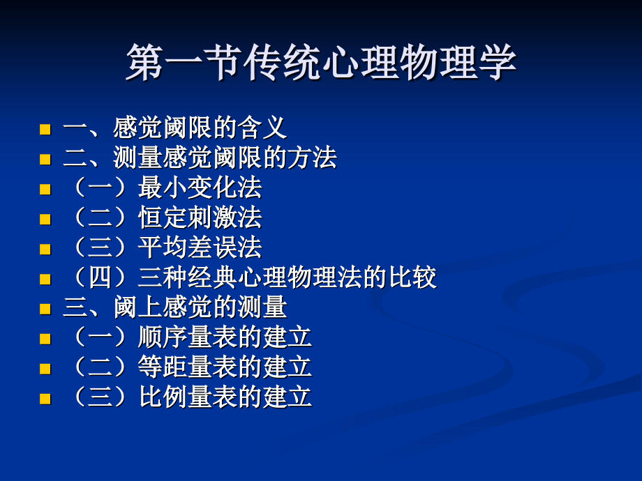 实验心理第四章心理物理法郭秀艳2009章节_第3页