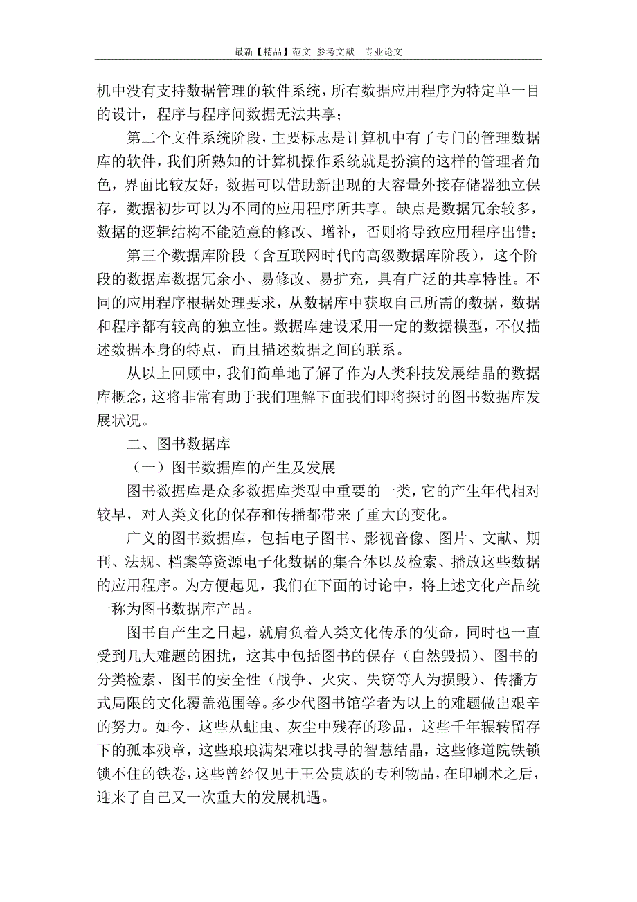 精品专业论文文献从数据库到数字化图书馆_第2页