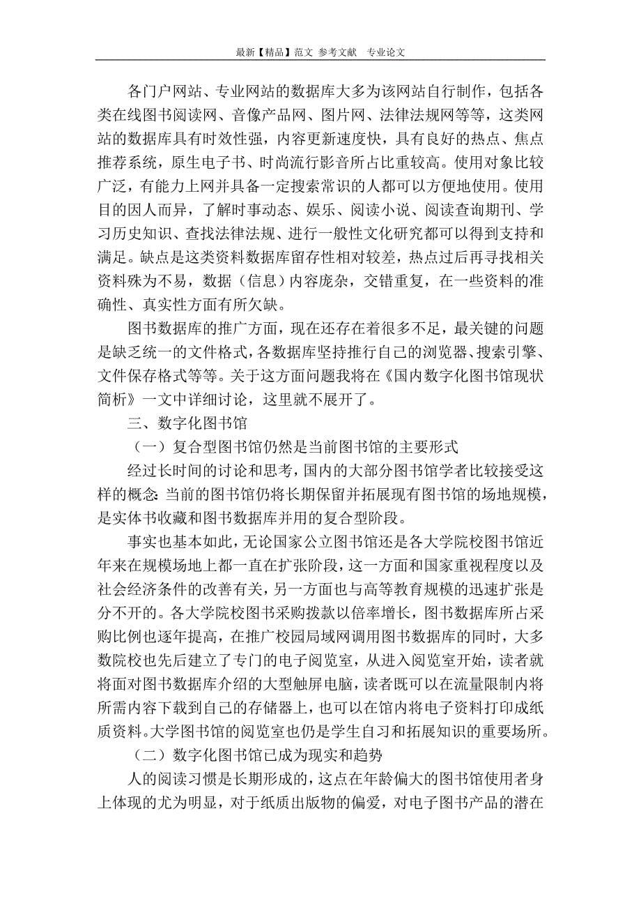 精品专业论文文献从数据库到数字化图书馆_第5页