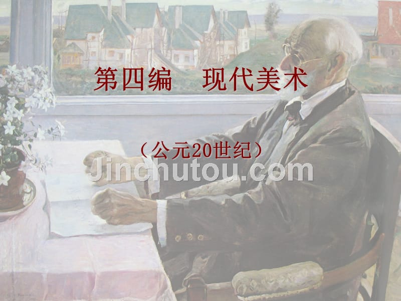 外国美术史及作品鉴赏16第四编第三章节课件_第1页