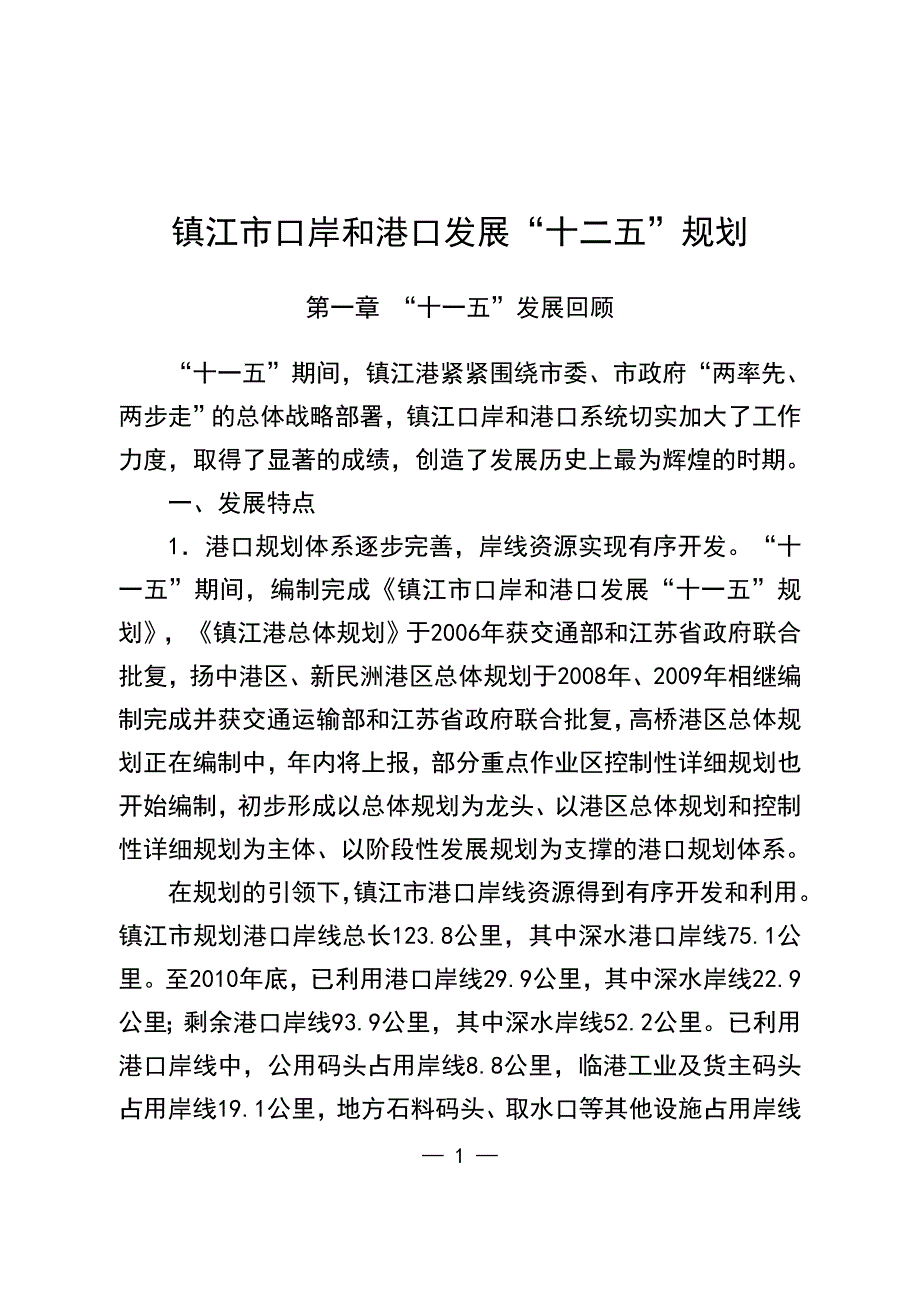 镇江市口岸和港口发展十二五规划_第1页