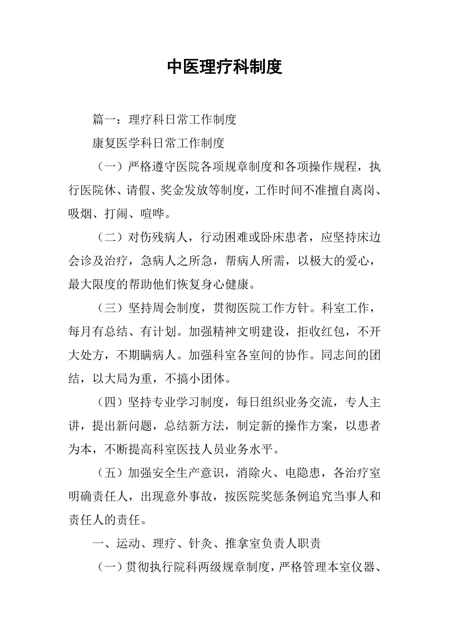 中医理疗科制度_第1页