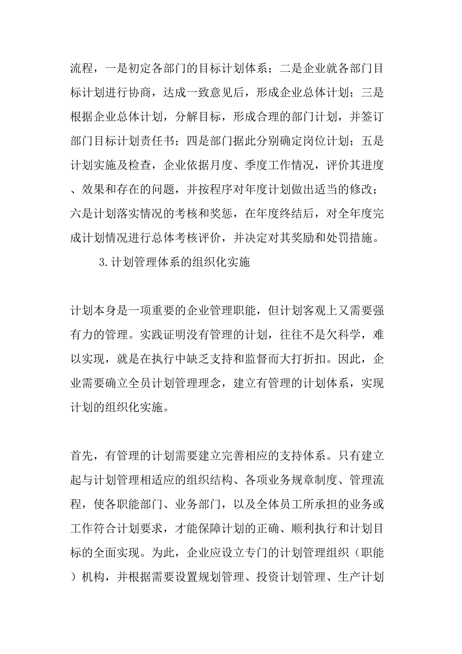 谈科学高效的企业计划管理的实施精选文档_第3页