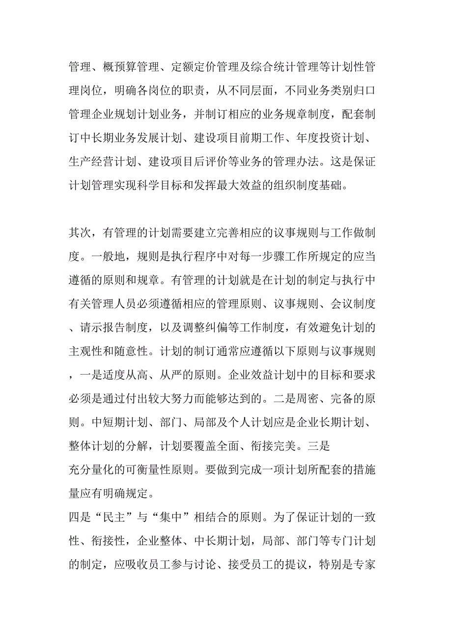 谈科学高效的企业计划管理的实施精选文档_第4页