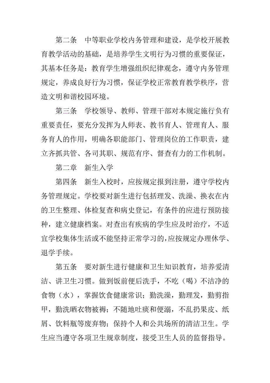 中职生内务管理制度_第2页