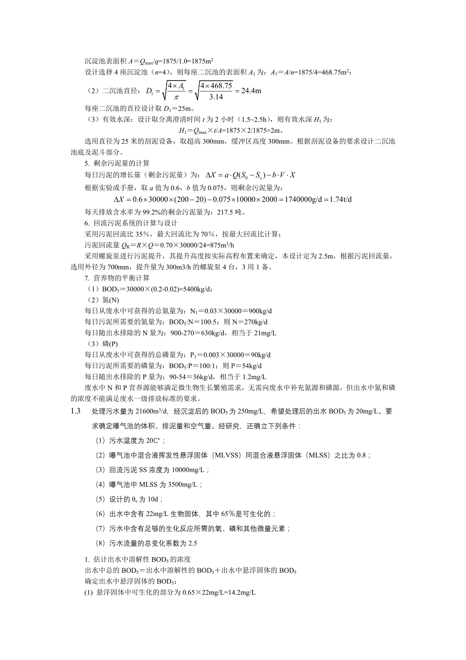 水污染控制工程计算题分析解析_第3页