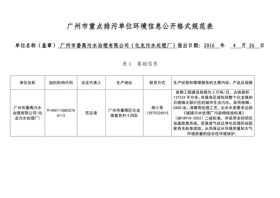 化龙污水处理厂-广州环境保护局_第1页