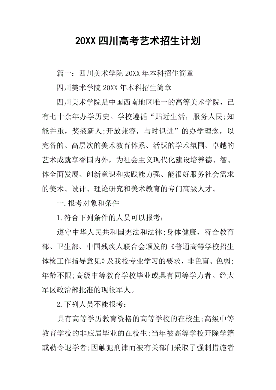 20xx四川高考艺术招生计划_第1页