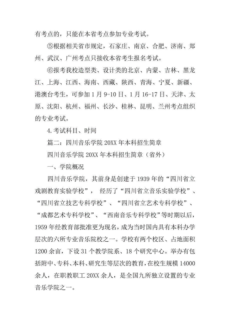 20xx四川高考艺术招生计划_第4页