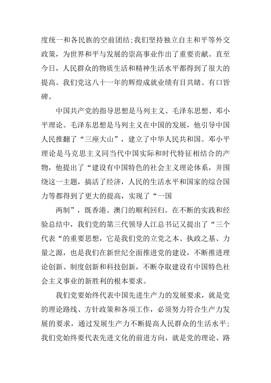 党课思想汇报20xx字民族团结_第2页