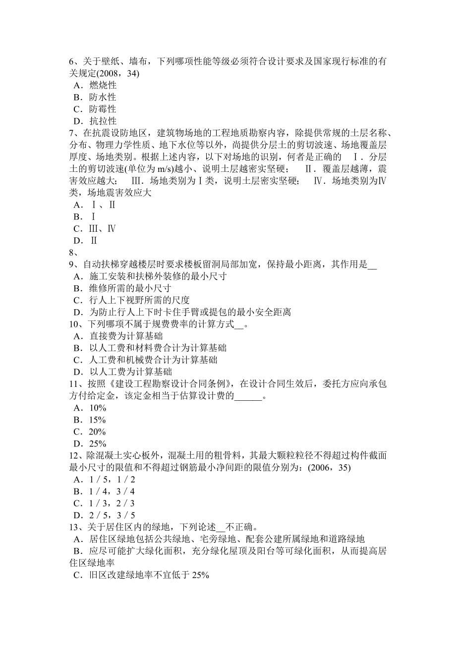 北京2016年上半年一级建筑师《建筑结构》：建筑物抗震设防类别考试试卷_第5页