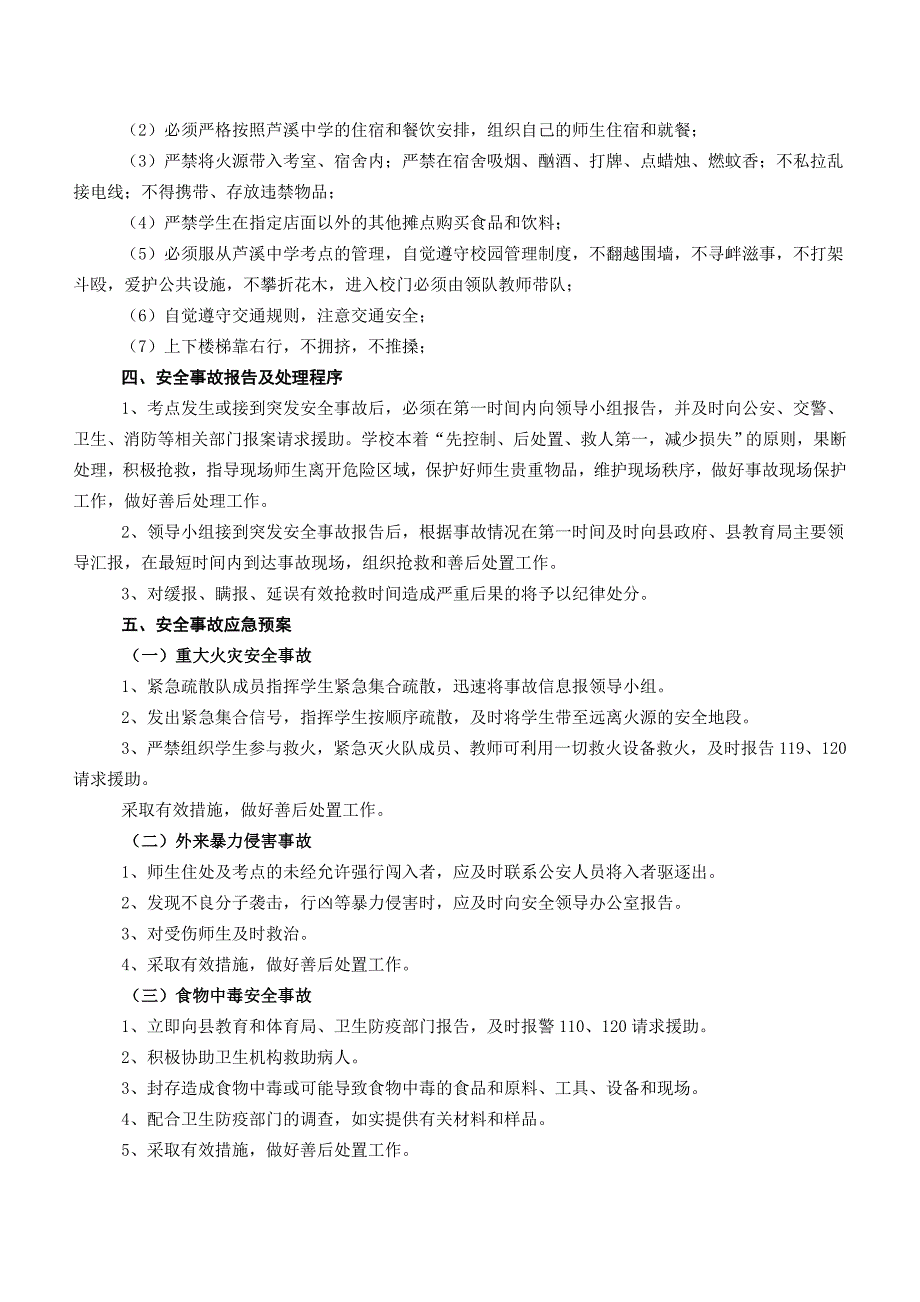 绵阳市2018年中考芦溪中学考点安全保卫预案_第2页