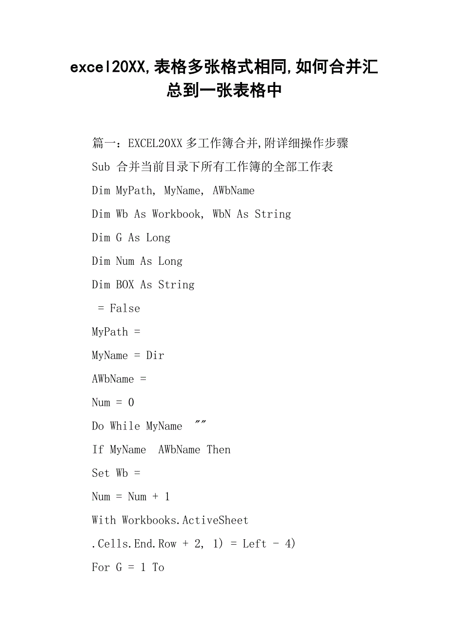 excel20xx,表格多张格式相同,如何合并汇总到一张表格中_第1页