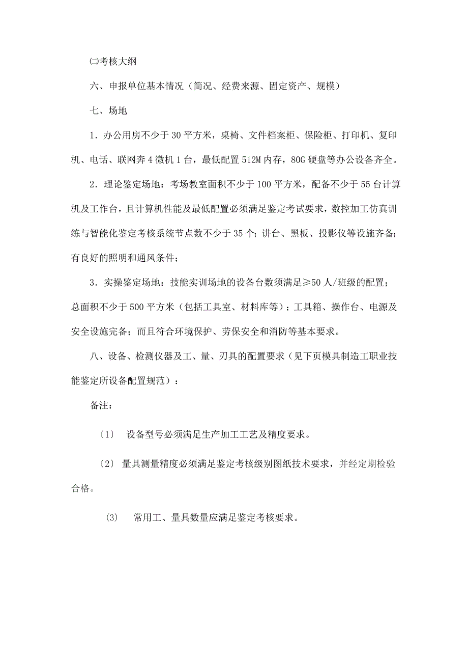 模具制造工职业技能鉴定所考场设置标准试行_第3页