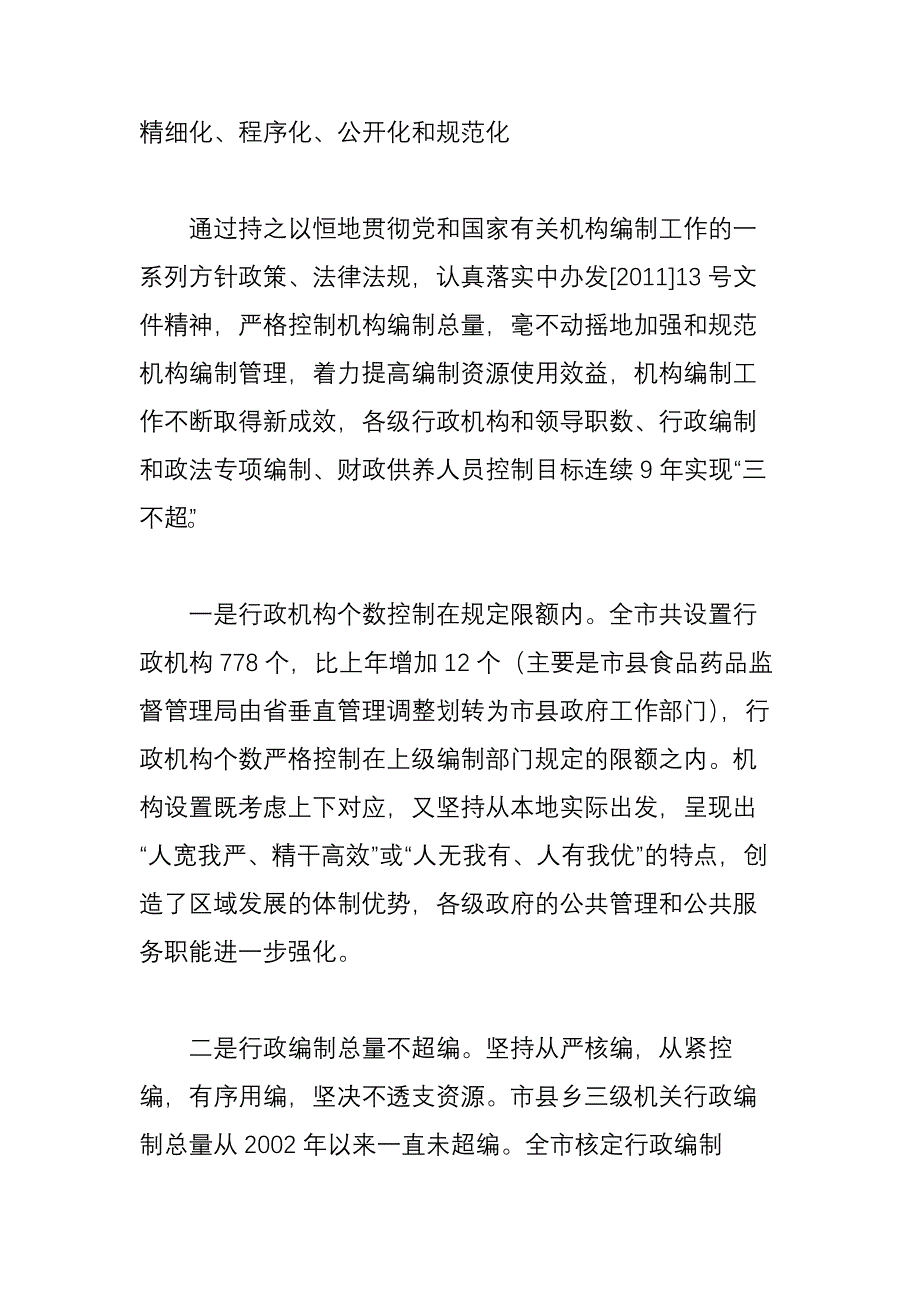 宜昌市机构编制资源总体评估及2011年度统计分析报告_第2页