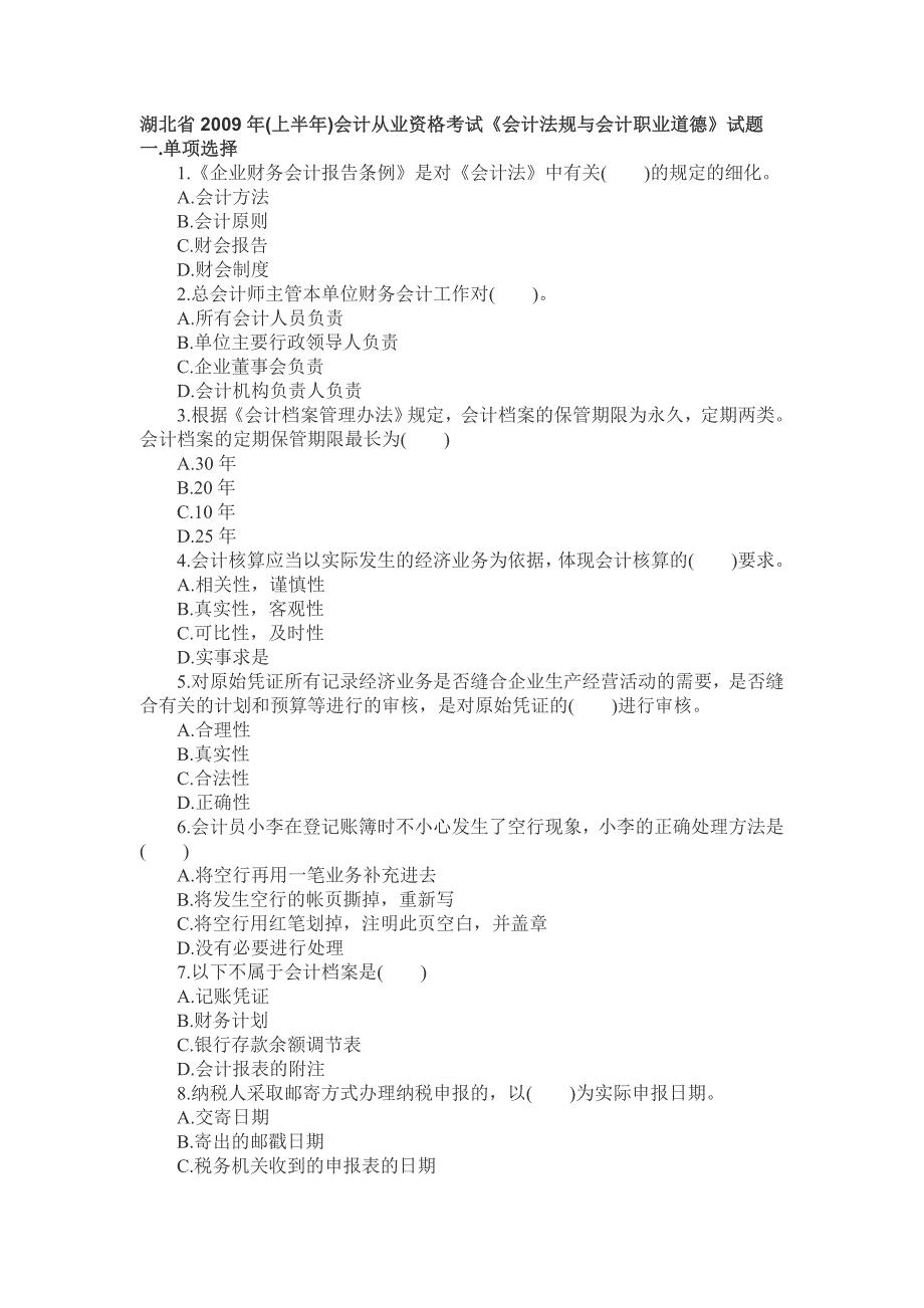 湖北省上半年会计从业资格考试会计法规与会_第1页