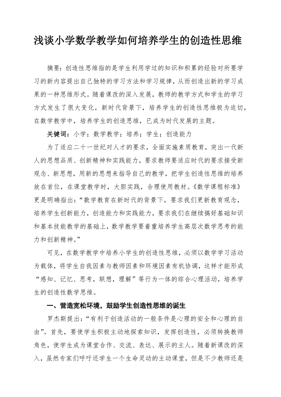 浅谈小学数学教学如何培养学生的创造性思维20171229_第1页