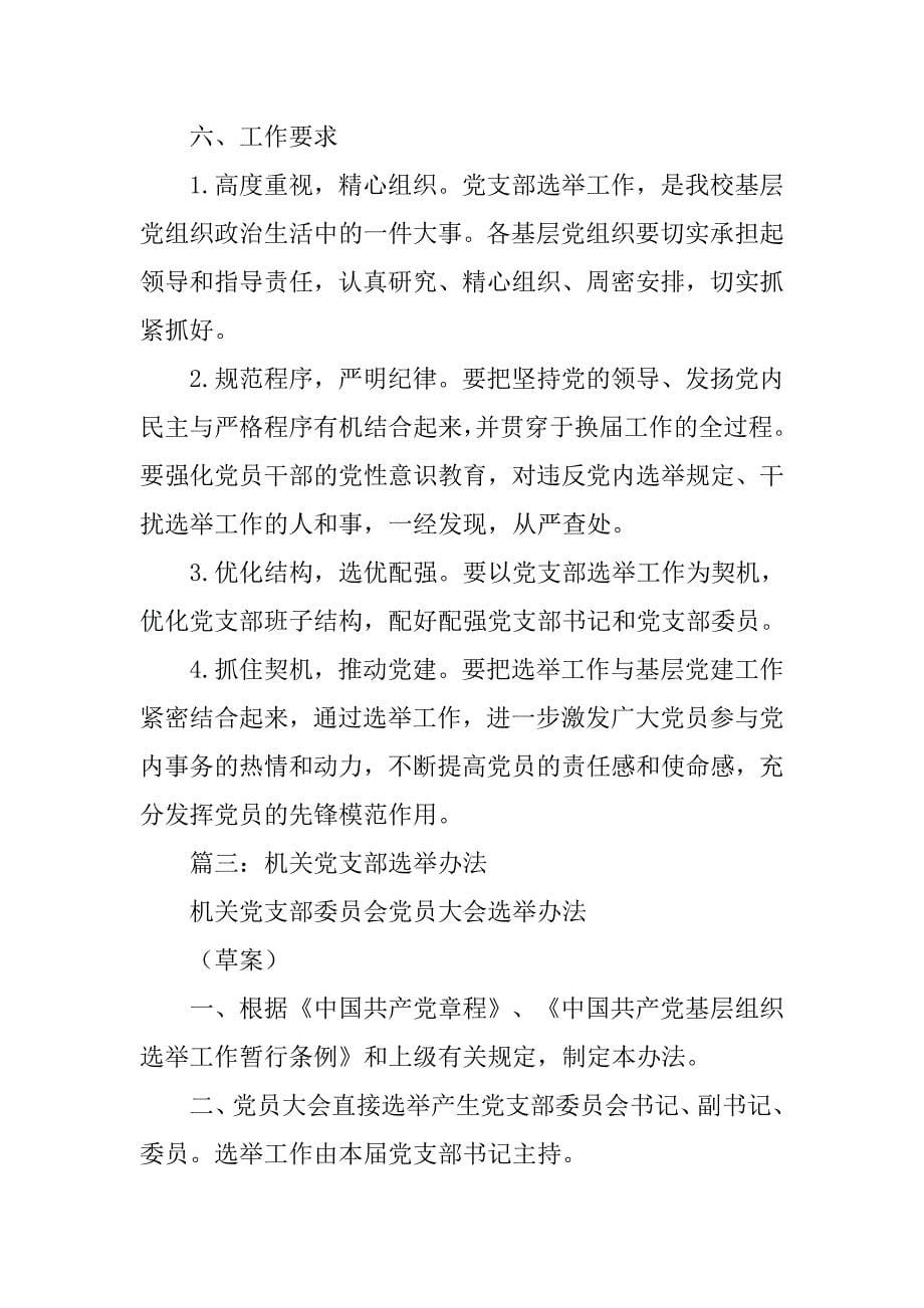 党支部的选举制度_第5页