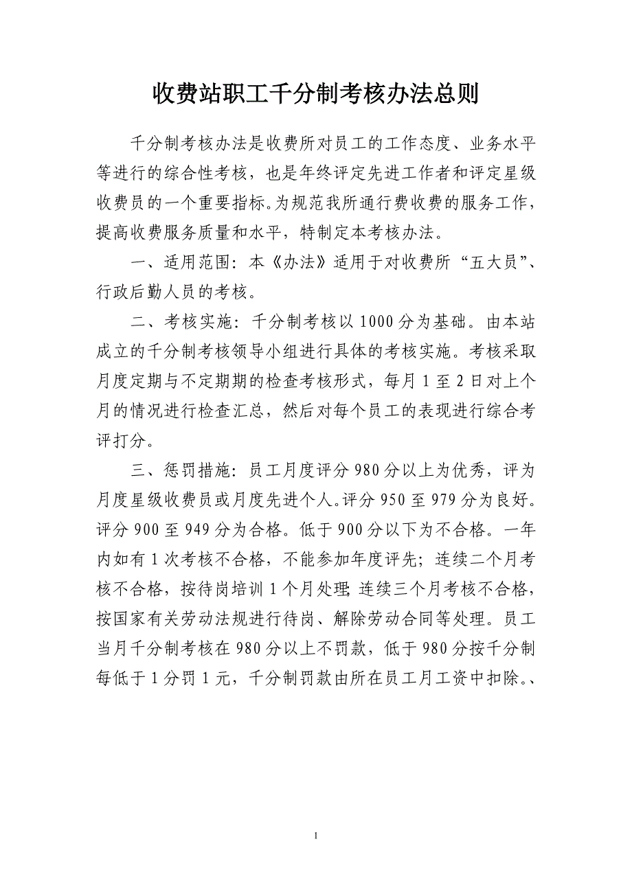 千分制考核办法总则资料_第1页