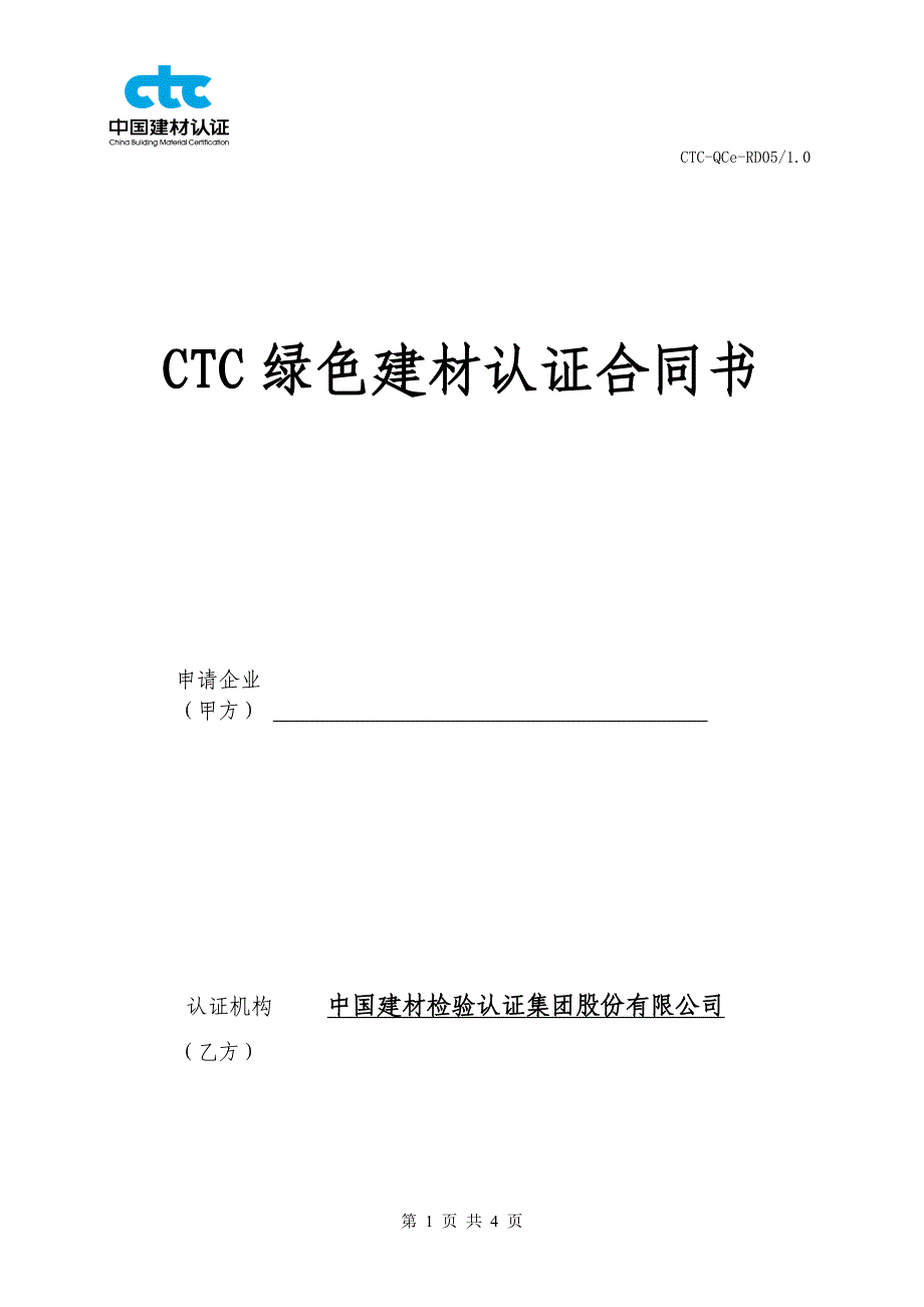 CTC绿色建材认证合同书_第1页