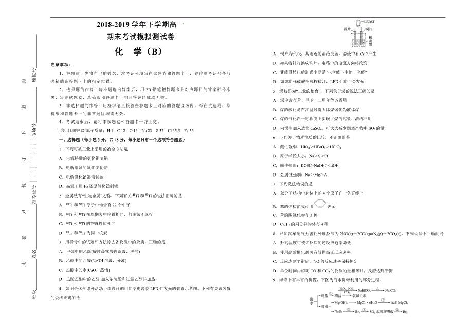 湖北省2018-2019学年下学期高一期末考试模拟卷 化学 Word版含答案