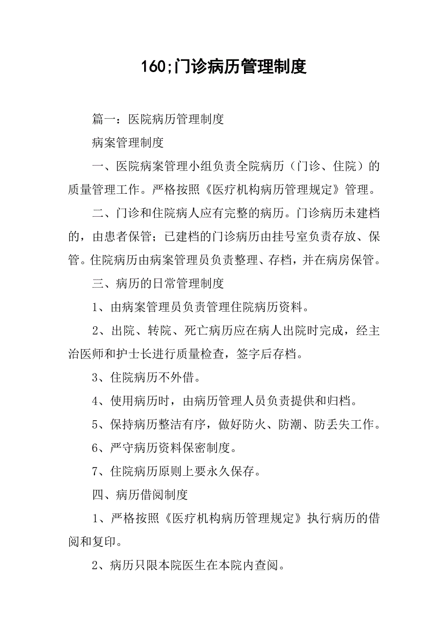 160;门诊病历管理制度_第1页