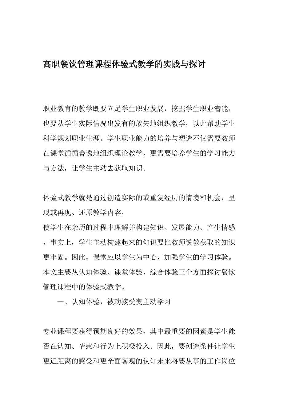 高职餐饮管理课程体验式教学的实践与探讨最新教育资料_第1页