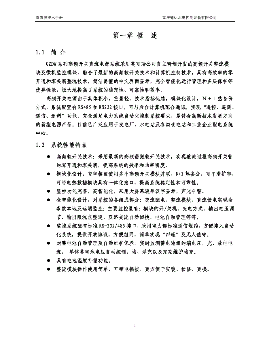 英可瑞模块100AH直流屏说明书标准_第1页