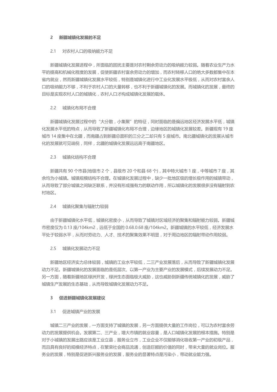 新疆城镇化发展路径研究_第2页