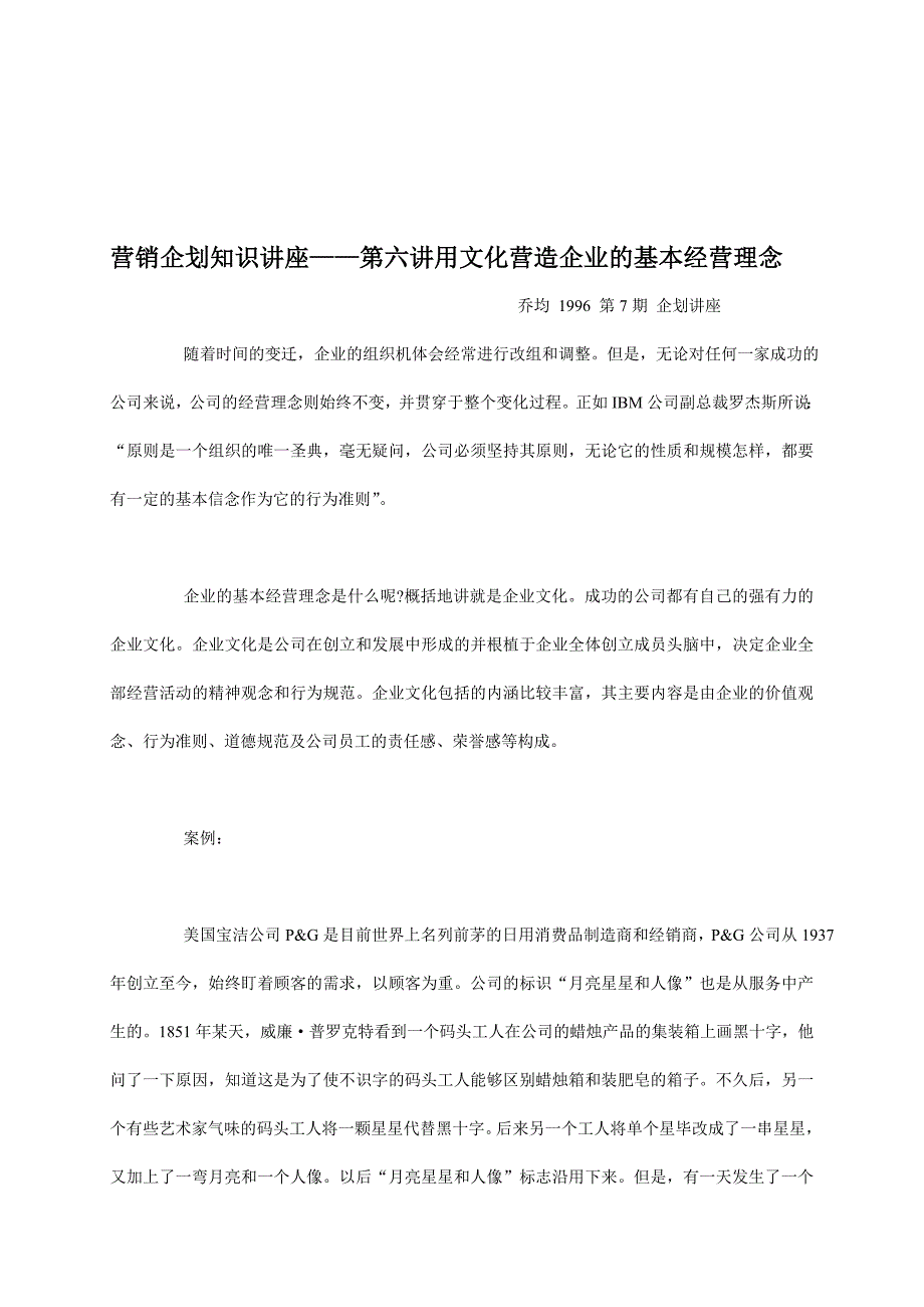 山东珑耀塑胶有限公司文化营造企业的基本经营理念_第1页