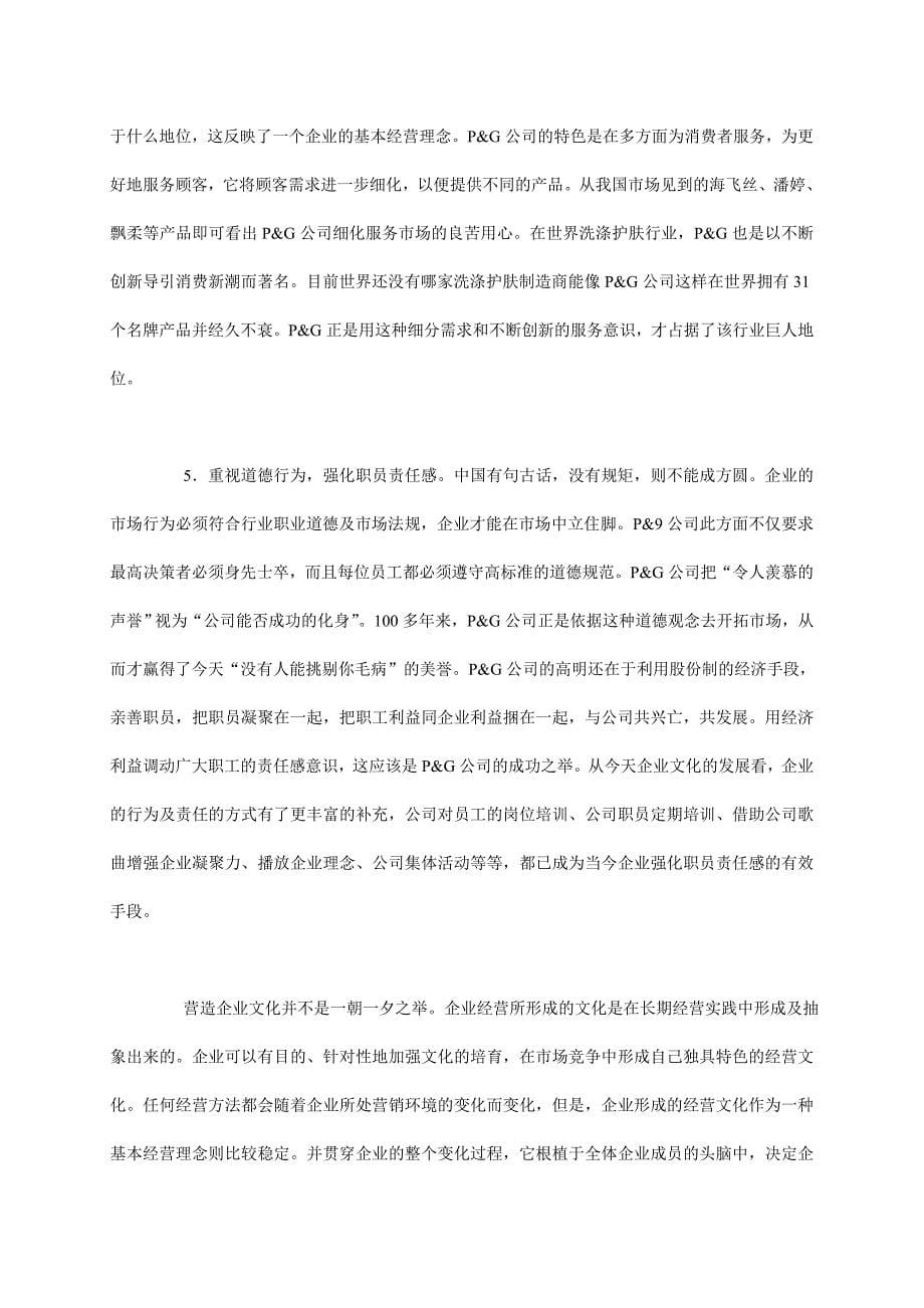 山东珑耀塑胶有限公司文化营造企业的基本经营理念_第5页