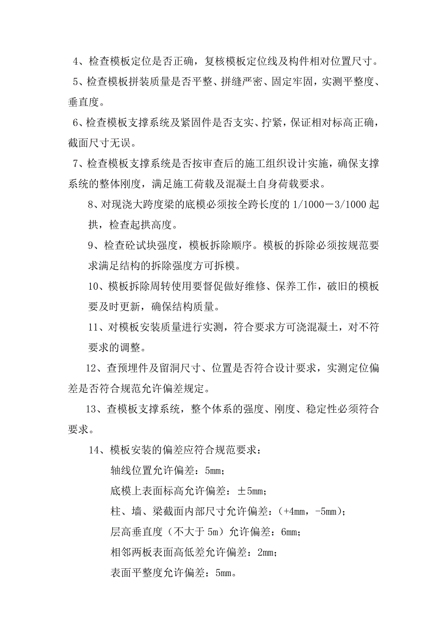 模板、钢筋、混凝土工程监理细则剖析_第4页