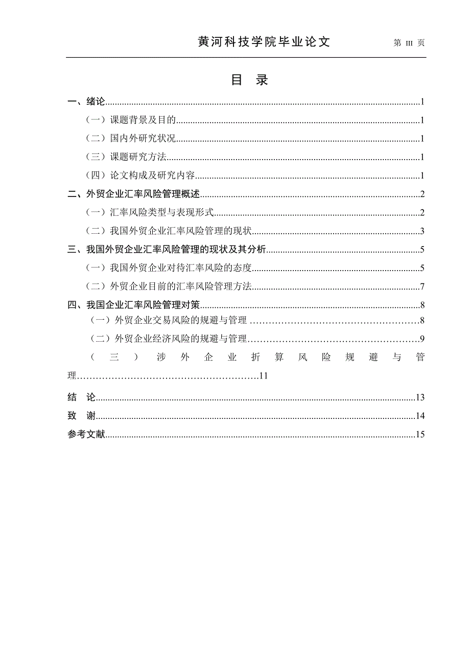 我国外贸企业如何防范汇率风险_第3页