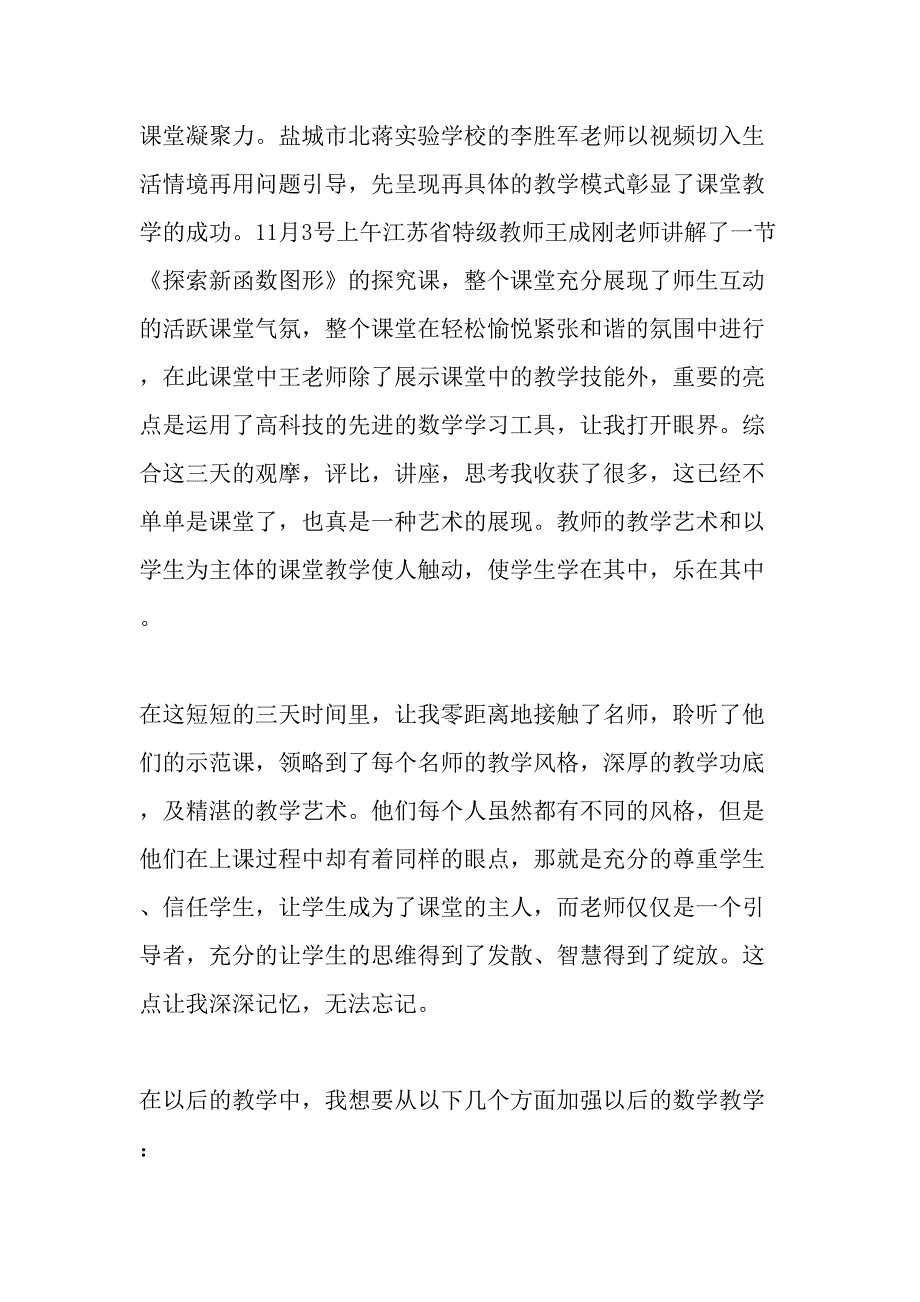 江苏省青年骨干名教师观摩课之心得体会教育文档_第3页