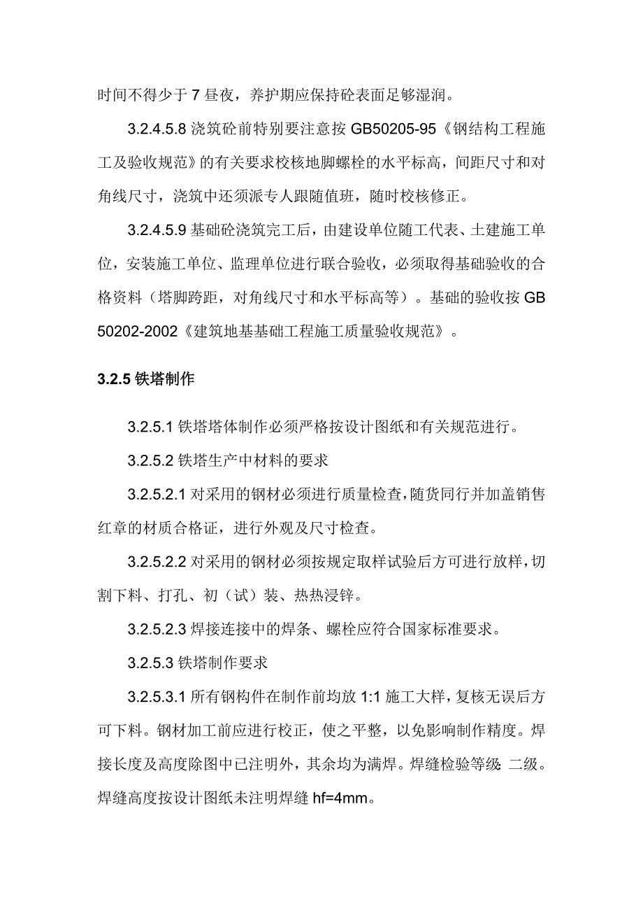 铁塔建设及验收规范_第4页