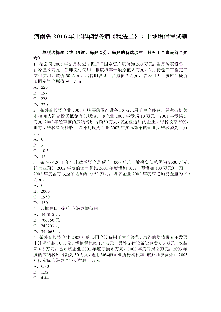 河南省上半年税务师税法二土地增值考试题_第1页