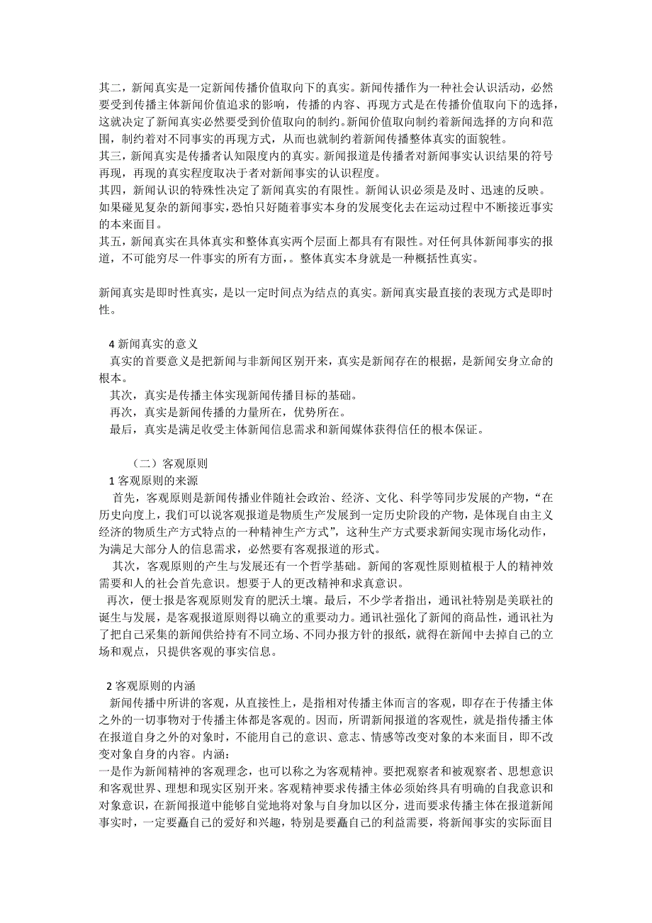 杨保军《新闻理论教程》笔记_第4页