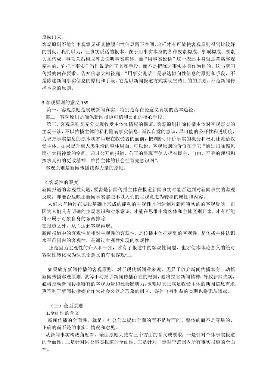 杨保军《新闻理论教程》笔记_第5页