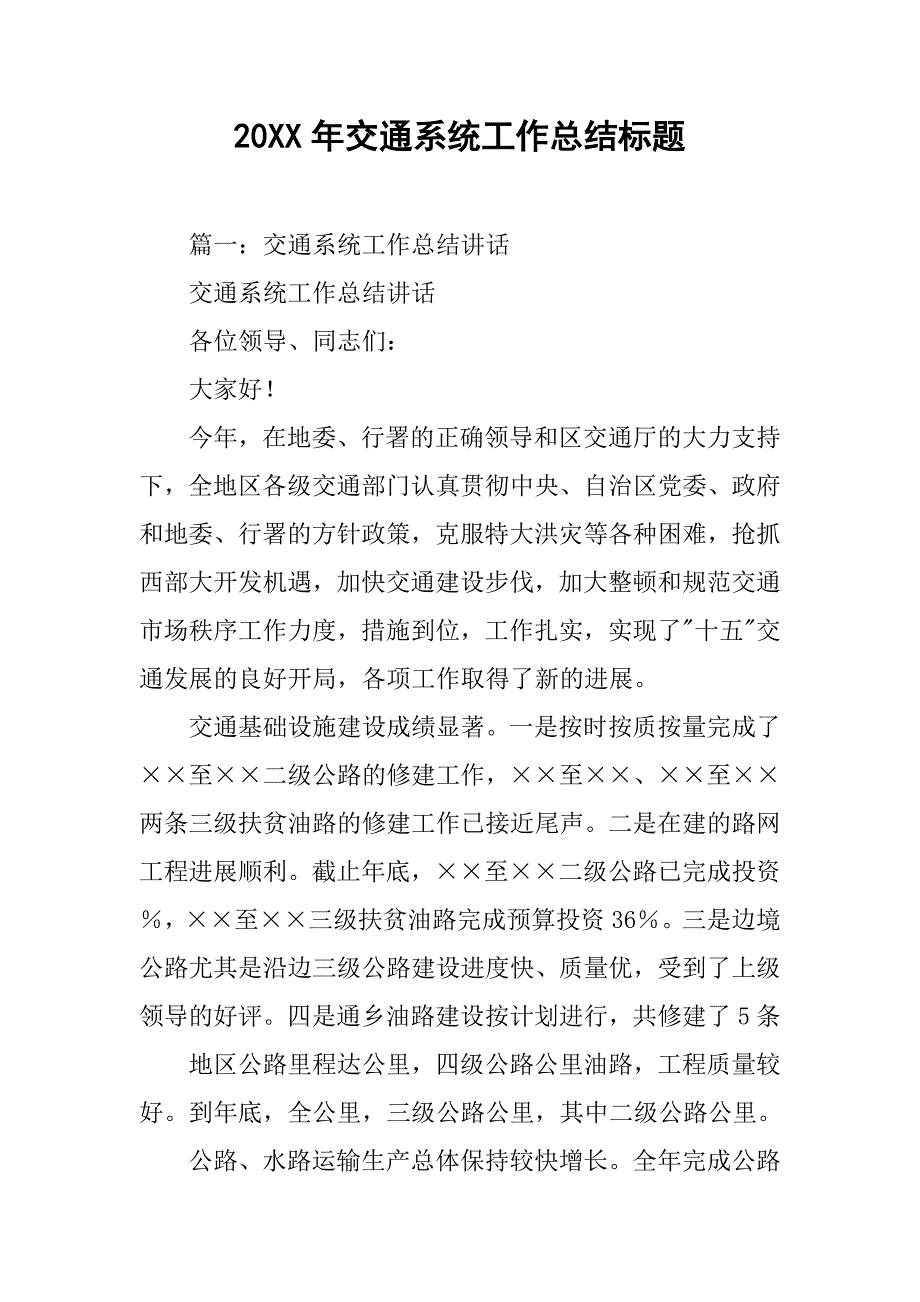 20xx年交通系统工作总结标题_第1页