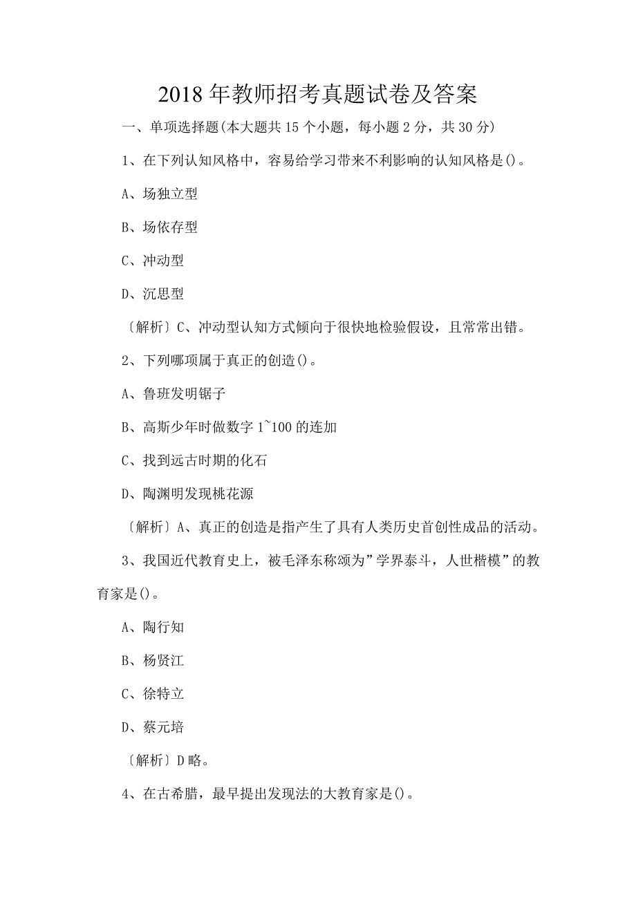 教师招考真题试卷及答案_第1页