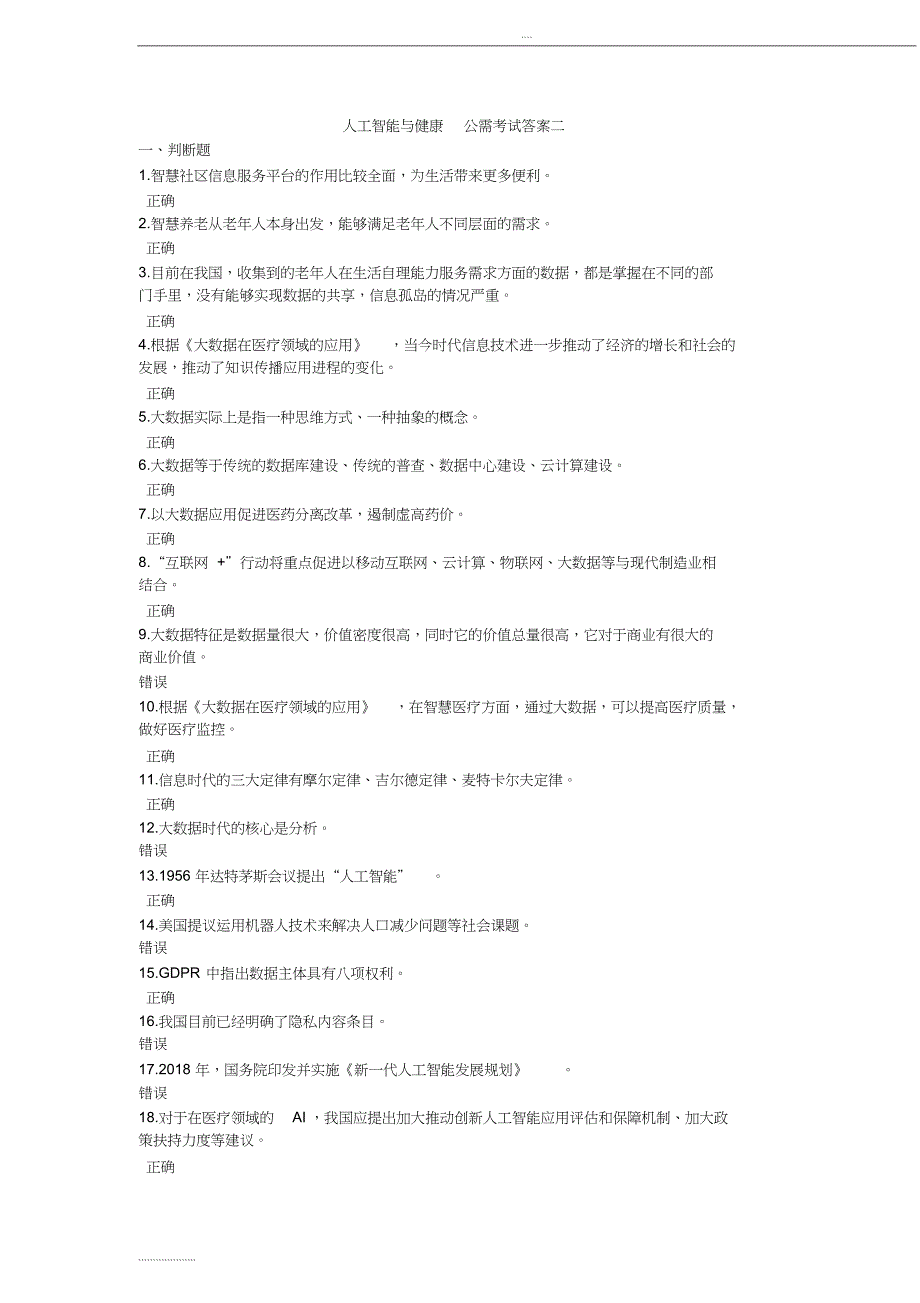 人工智能与健康公需考试答案二_第1页