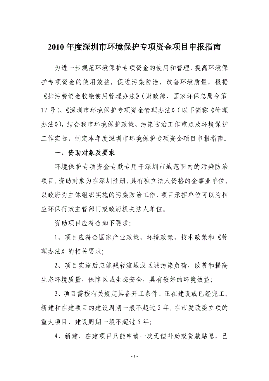 深圳环境保护专项资金项目申报指引深圳政府在线_第1页