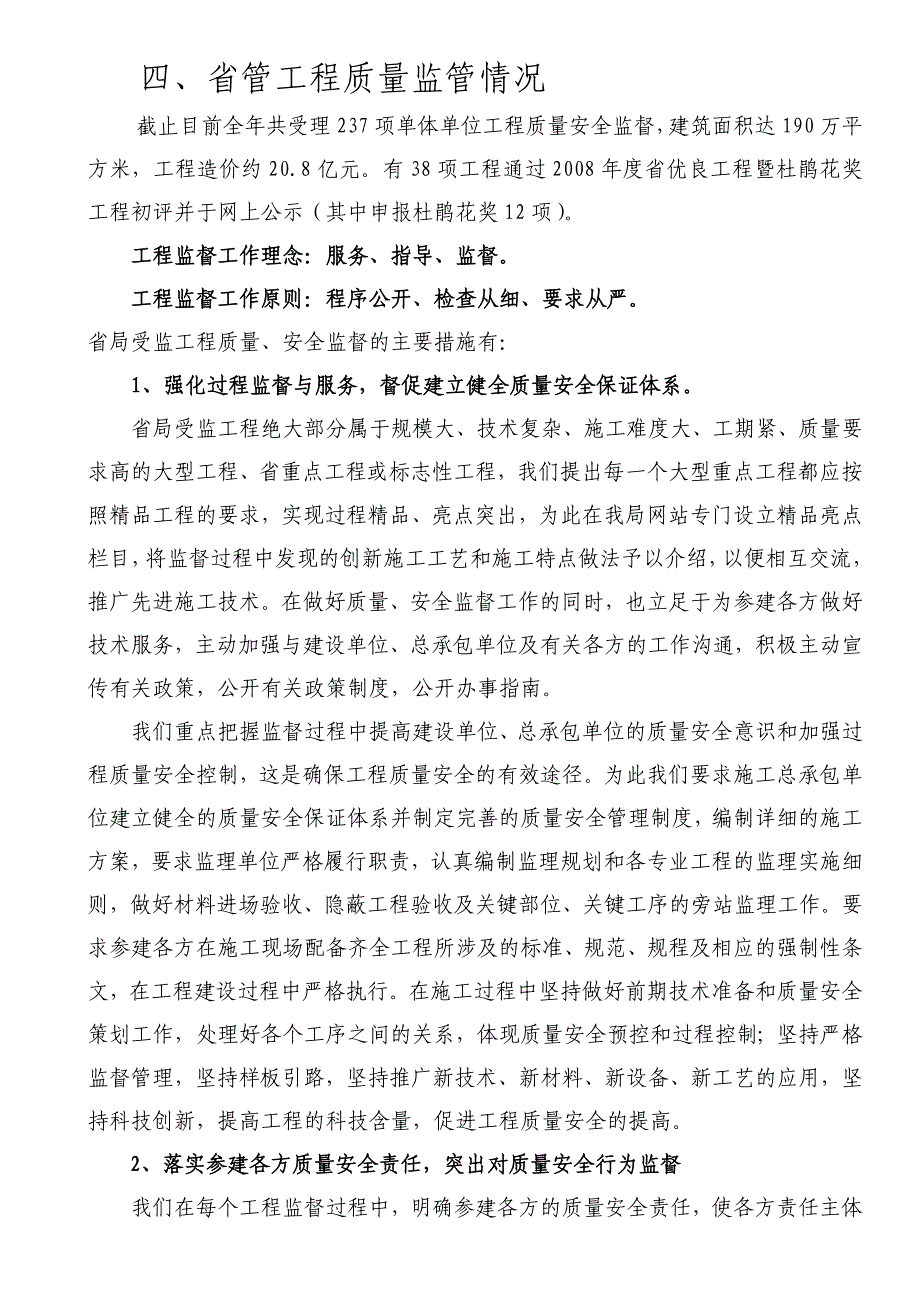 四、省管工程质量监管情况_第1页