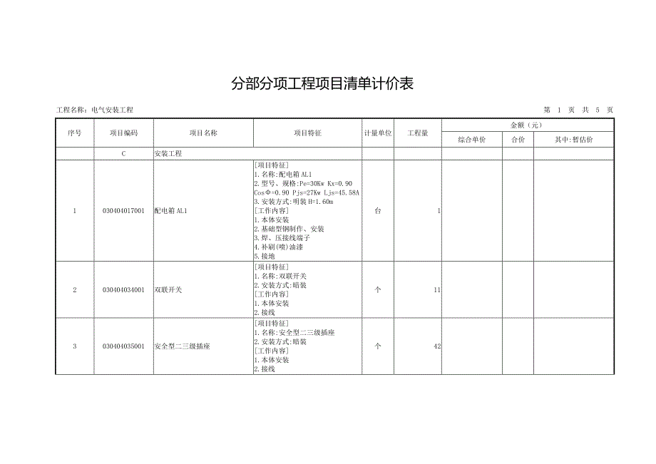 分部分项工程项目清单计价表_第1页