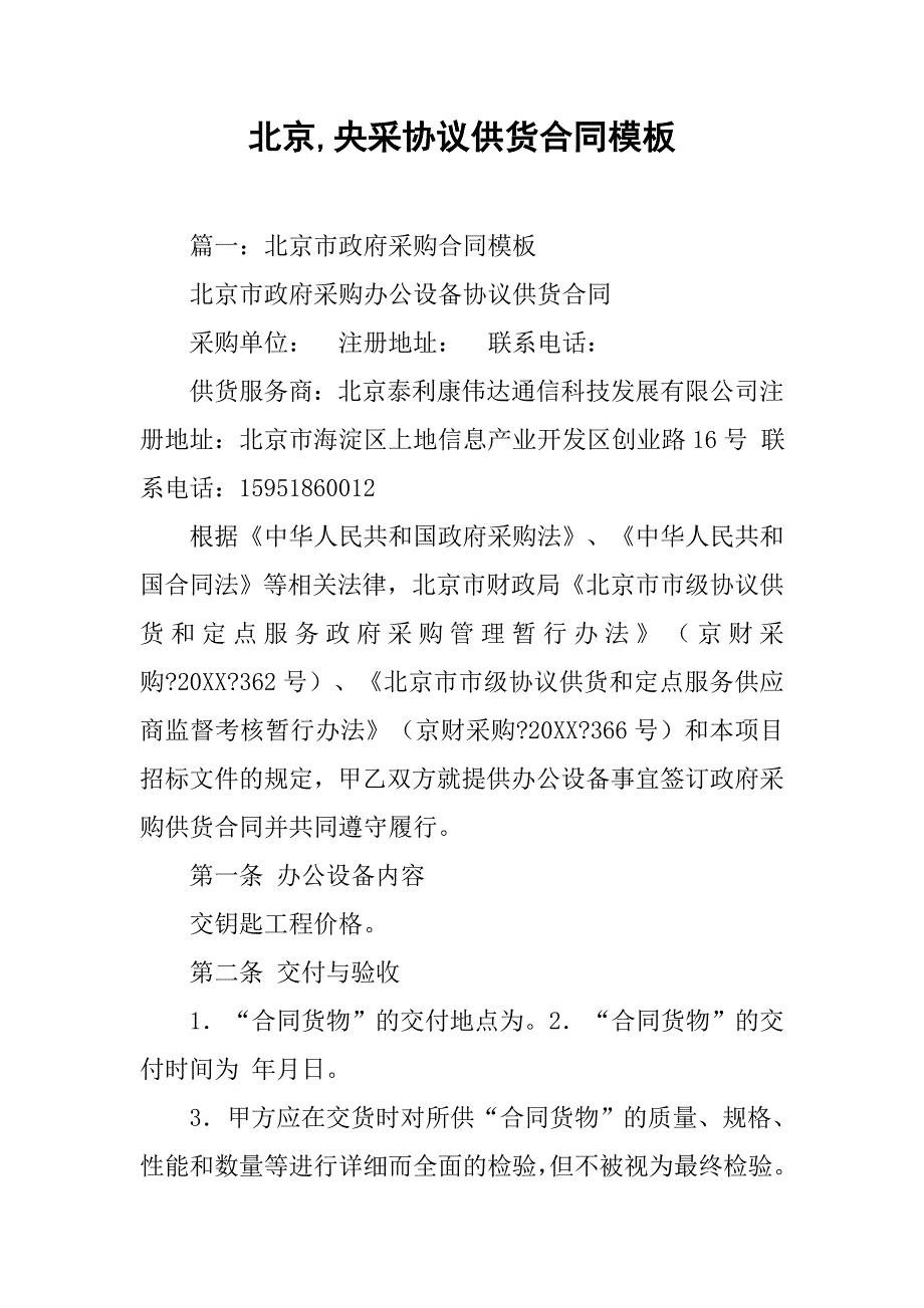 北京,央采协议供货合同模板_第1页