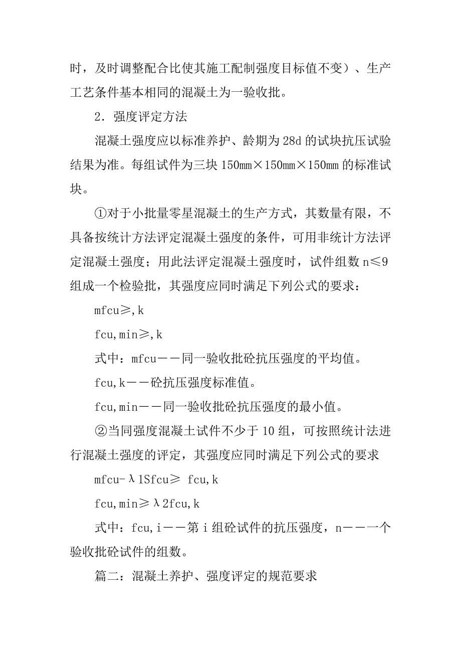 60天混凝土设计强度是不是标养60天-还是同条件60天-有规范吗-_第5页