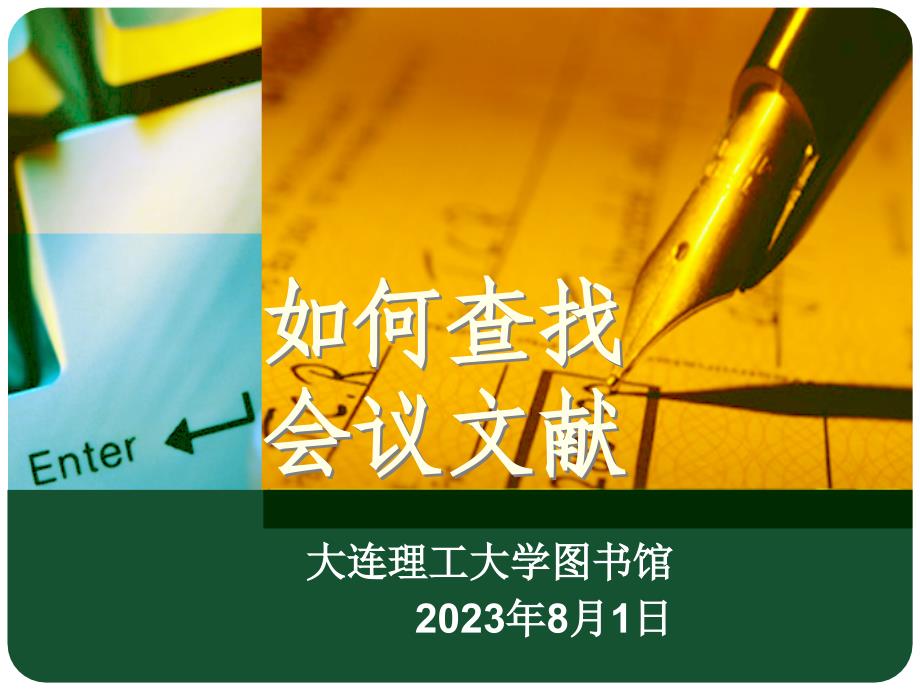 如何下载会议文献及对科技领域进行调研课件_第1页